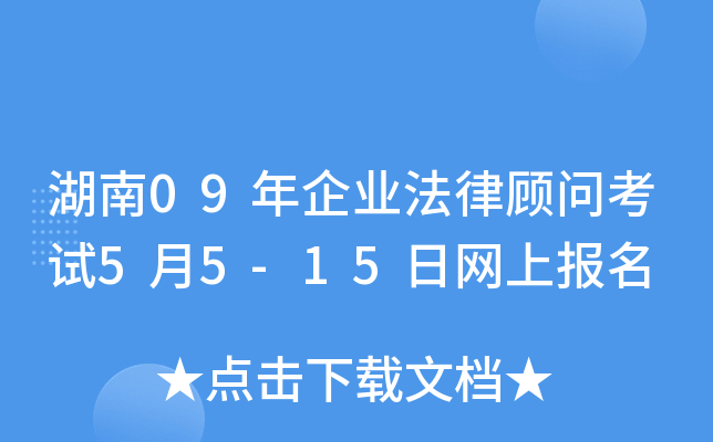 湖南09年企业法律顾问考试5月5-15日网上报名