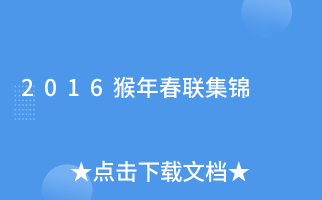 2016猴年春联集锦