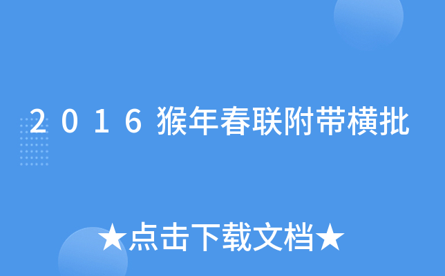 2016猴年春联附带横批