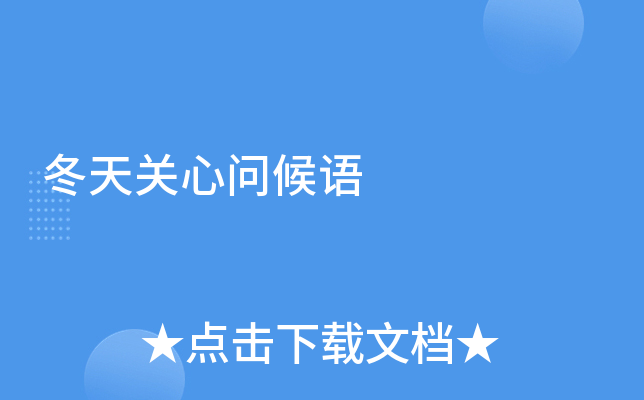 冬天关心问候语