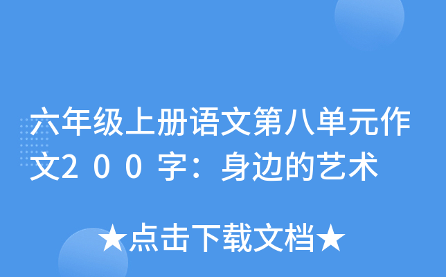 六年级上册语文第八单元作文200字：身边的艺术