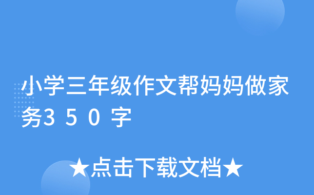 小开云kaiyun(中国)三年级作文帮妈妈做家务350字