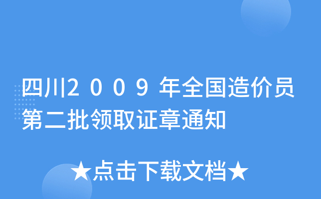 四川2009年全国造价员第二批领取证章通知