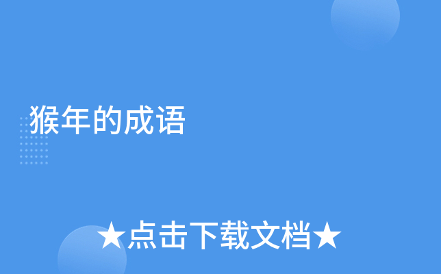 猴年的成语