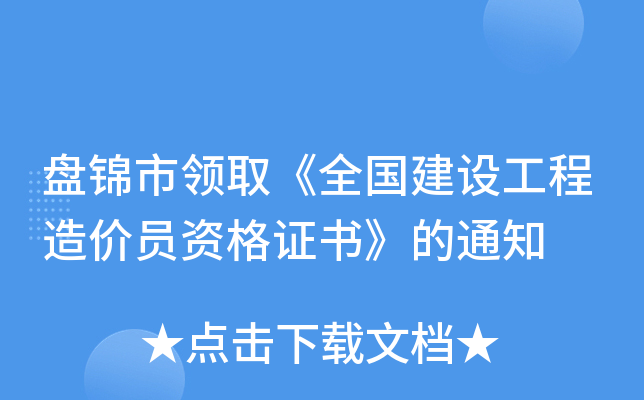 盘锦市领取《全国建设工程造价员资格证书》的通知