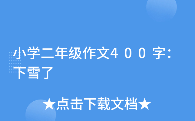 小开云kaiyun(中国)二年级作文400字：下雪了