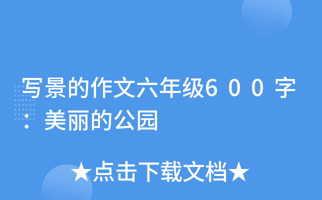 写景的作文六年级600字：美丽的公园