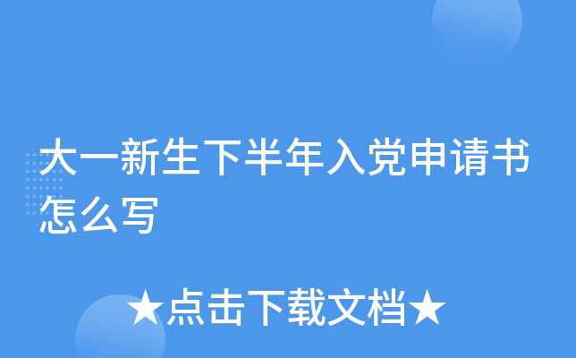 大一新生下半年入党申请书怎么写