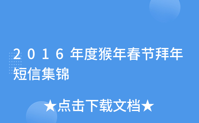 2016年度猴年春节拜年短信集锦