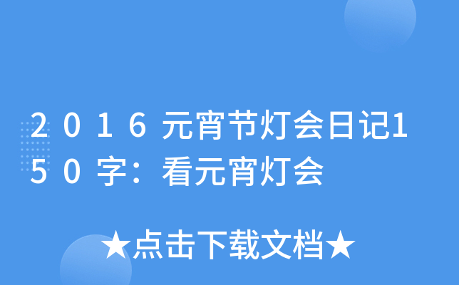 2016Ԫ(ji)(hu)ӛ150֣Ԫ(hu)