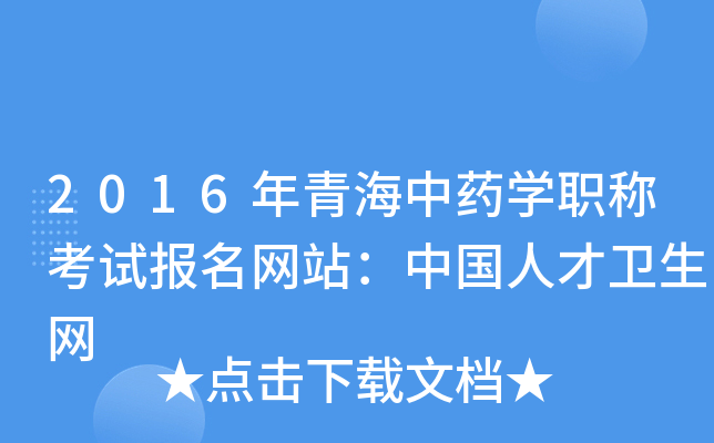 2016年青海中药开云kaiyun(中国)职称考试报名网站：中国人才卫生网