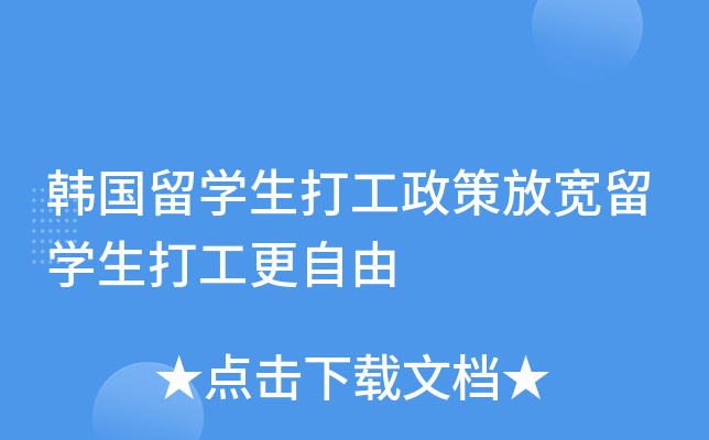 韩国留开云kaiyun(中国)生打工政策放宽留开云kaiyun(中国)生打工更自由