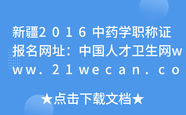 新疆2016中药开云kaiyun(中国)职称证报名网址：中国人才卫生网www.21wecan.com