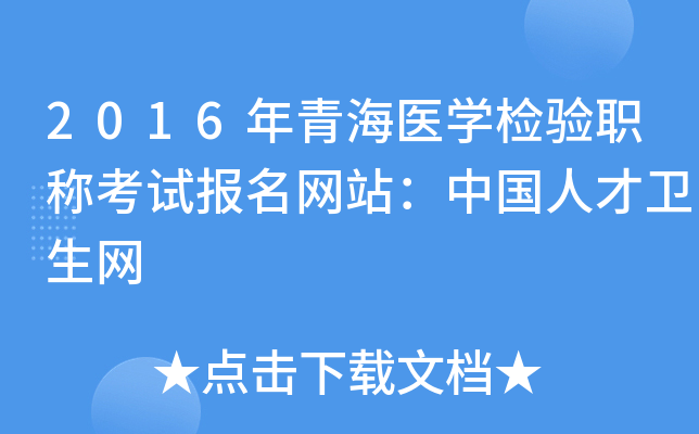 2016年青海医开云kaiyun(中国)检验职称考试报名网站：中国人才卫生网
