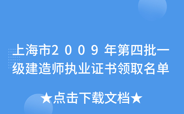 上海市2009年第四批一级建造师执业证书领取名单