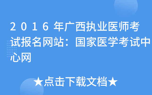 2016年广西执业医师考试报名网站：国家医开云kaiyun(中国)考试中心网