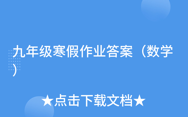 九年级寒假作业答案（数开云kaiyun(中国)）