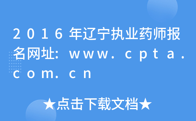 2016|(zh)I(y)ˎW(wng)ַ:www.cpta.com.cn