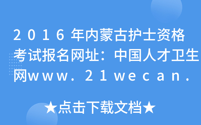 2016年内蒙古护士资格考试报名网址：中国人才卫生网www.21wecan.com