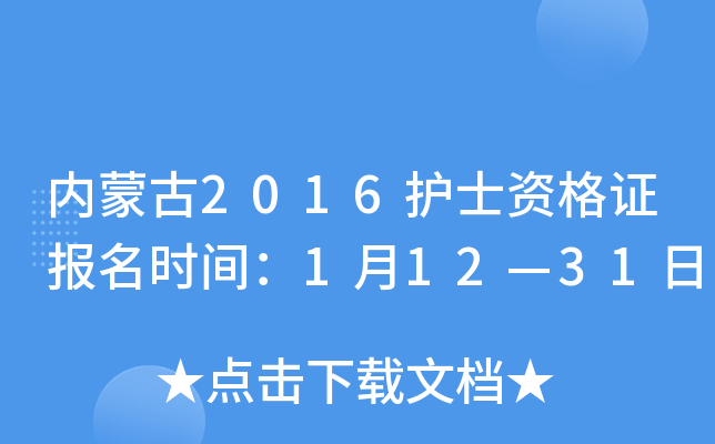 内蒙古2016护士资格证报名时间：1月12—31日