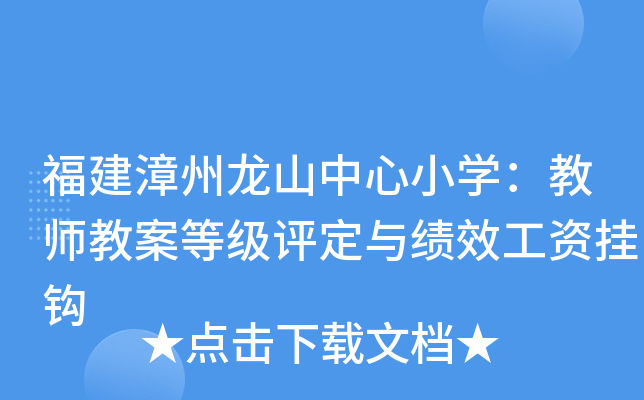 福建漳州龙山中心小开云kaiyun(中国)：教师教案等级评定与绩效工资挂钩
