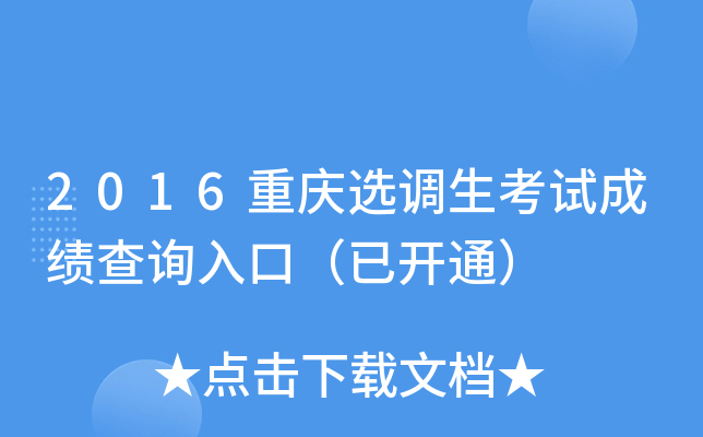 2016重庆选调生考试成绩查询入口（已开通）