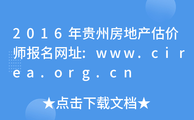 2016年贵州房地产估价师报名网址:www.cirea.org.cn
