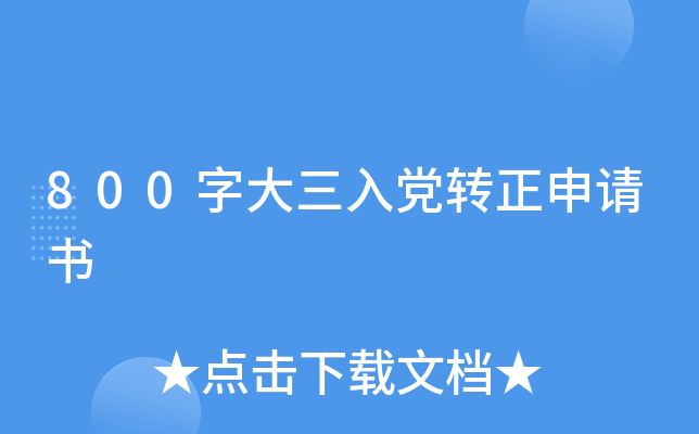 800字大三入党转正申请书