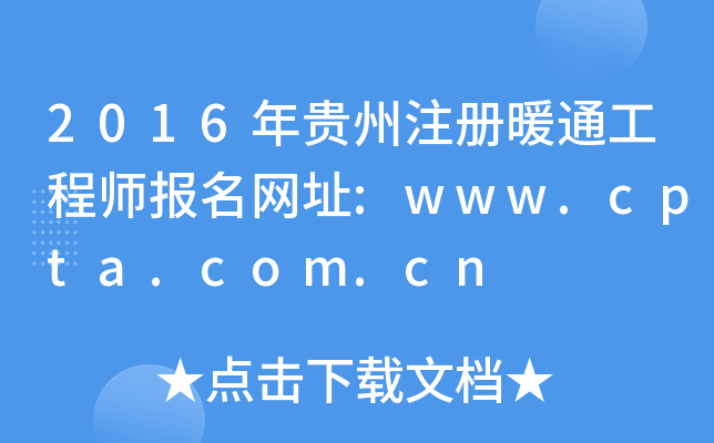 2016年贵州注册暖通工程师报名网址:www.cpta.com.cn
