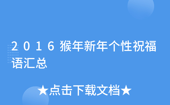 2016猴年新年个性祝福语汇总