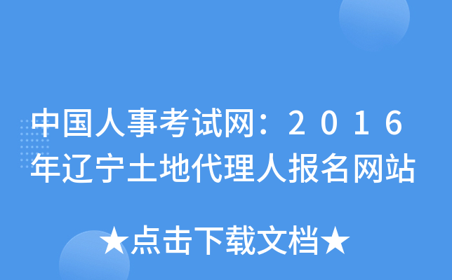 中国人事考试网：2016年辽宁土地代理人报名网站