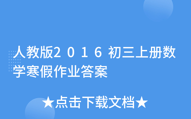 人教版2016初三上册数开云kaiyun(中国)寒假作业答案