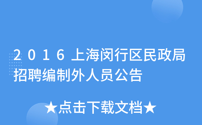 2016上海闵行区民政局招聘编制外人员公告