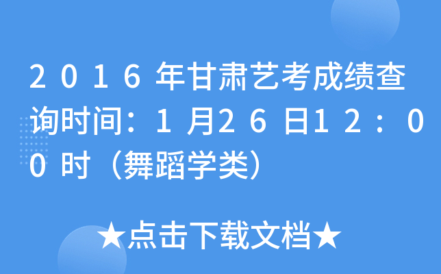 2016年甘肃艺考成绩查询时间：1月26日12:00时（舞蹈开云kaiyun(中国)类）