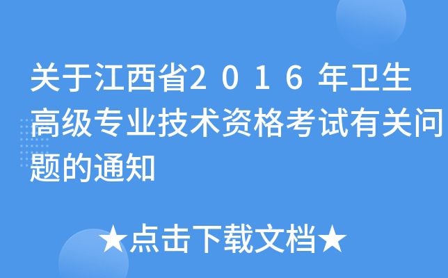 关于江西省2016年卫生高级专业技术资格考试有关问题的通知