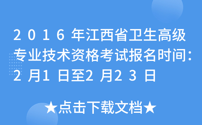 2016年江西省卫生高级专业技术资格考试报名时间：2月1日至2月23日