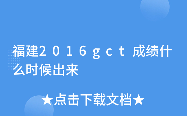 福建2016gct成绩什么时候出来