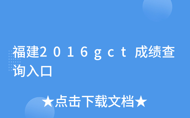 福建2016gct成绩查询入口