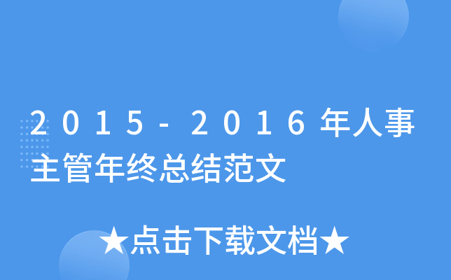 2015-2016年人事主管年终总结范文