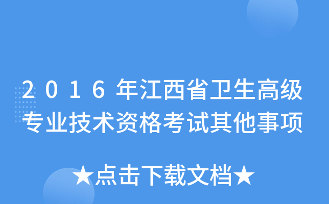 2016年江西省卫生高级专业技术资格考试其他事项