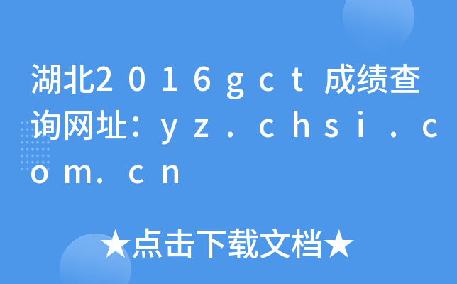 湖北2016gct成绩查询网址：yz.chsi.com.cn