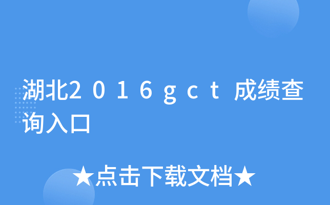 湖北2016gct成绩查询入口