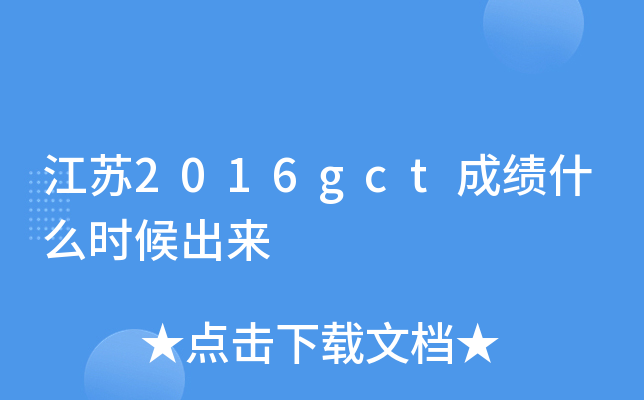 江苏2016gct成绩什么时候出来