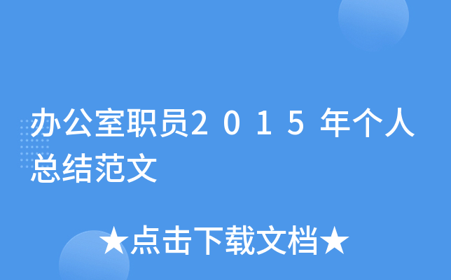 办公室职员2015年个人总结范文