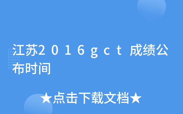 江苏2016gct成绩公布时间