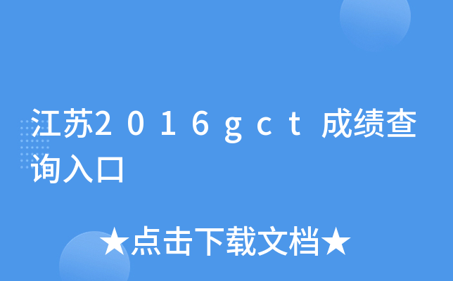 江苏2016gct成绩查询入口