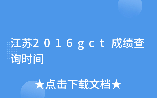 江苏2016gct成绩查询时间