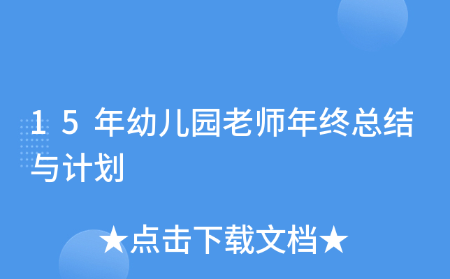 15年幼儿园老师年终总结与计划