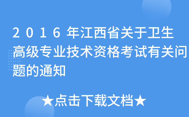 2016年江西省关于卫生高级专业技术资格考试有关问题的通知