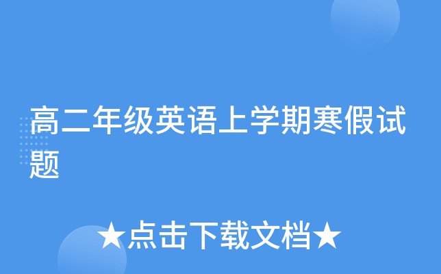 高二年级英语上开云kaiyun(中国)期寒假试题